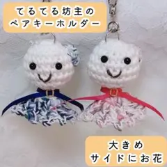 【匿名配送】てるてる坊主のペアキーホルダー ハンドメイド