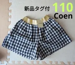 新品タグ付　コーエン　110 フレアー　キュロット　　コットン　ギンガムチェック