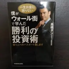 僕がウォール街で学んだ勝利の投資術 億り人へのパスポート渡します