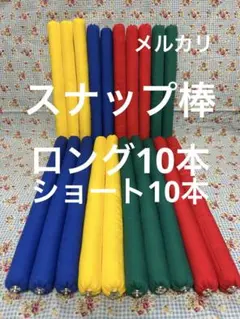 保育　スナップ棒　スナップボタン　ハンドメイド　ロング10本 ショート10本