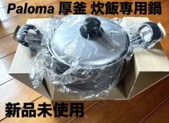 【新品 未使用】Paloma パロマ 厚釜 炊飯専用鍋 (５合炊)　PRN-52