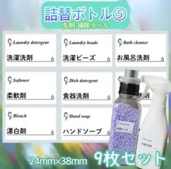 詰替ボトル⑤洗剤掃除ラベルシール　ランドリー　シール　ディスペンサー　パントリー