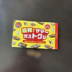 ガスト サマーくじ