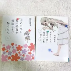 あの日見た花の名前を僕達はまだ知らない。 上.下　岡田麿里　小説