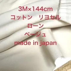 3M/W巾国産コットンリヨセルローン薄ベージュ綿生地布地
