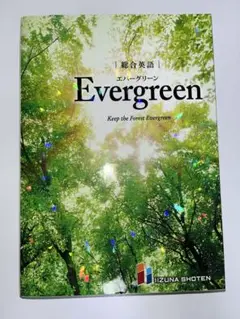 Evergreen 英語学習書 IIZUNA SHOTEN