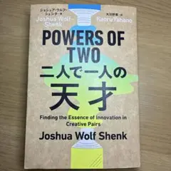 Powers of Two 二人で一人の天才