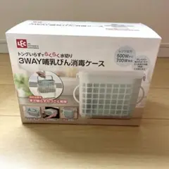 3WAY 哺乳びん消毒 ケース