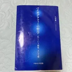 バイオグラフィーの哲学 私という創造 そして愛