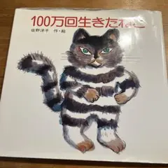 100万回生きたねこ