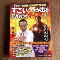 【レア】すごい氣が出るDVDブック : ドクター苫米地&\"神の手\"氣功師　色紙付 ドクター苫米地＆神の手氣功師「すごい氣が出るDVDブック
