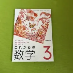 これからの数学 3