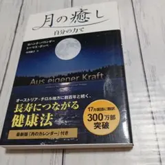 月の癒し 自分の力で