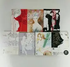 西炯子 作品 6冊セット