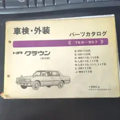 トヨタ クラウン パーツカタログ 1984年