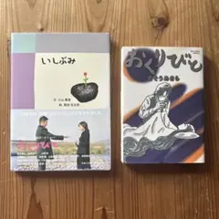 いしぶみ と おくりびと 2冊セット