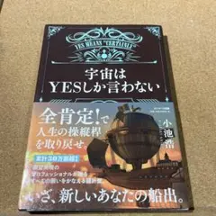 宇宙はYESしか言わない