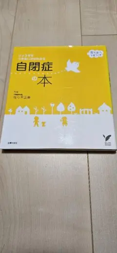 自閉症の本