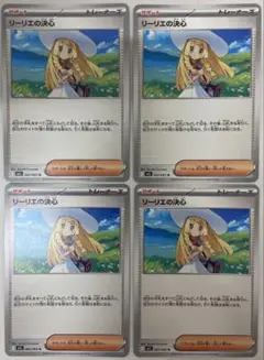 リーリエの決心　4枚セット！！！