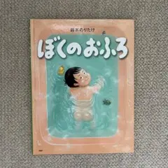 ぼくのおふろ 鈴木のりたけ著