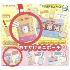 シルバニアファミリー赤ちゃんとおでかけポーチ2 ガチャ 2点セット