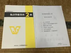 施設警備2級　教本