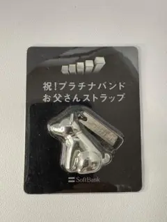 SoftBank 祝プラチナバンド お父さんストラップ
