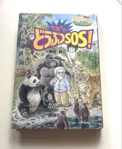 ドキドキ!どうぶつSOS! 吉川豊　倫論社