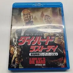 ダイ・ハード/ラスト・デイ 最強無敵ロング・バージョン('13米)