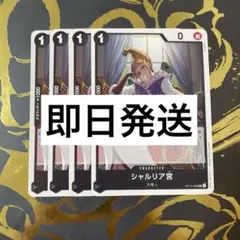 【即日発送】ワンピースカード シャルリア宮 4枚