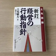 経営の行動指針 : 土光語録