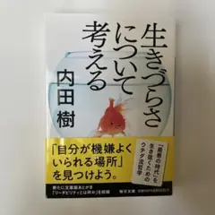 【新品・未使用】生きづらさについて考える