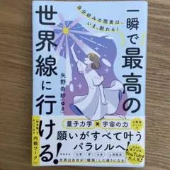 一瞬で最高の世界線に行ける！　矢野由紗