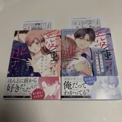 愛が重すぎる小谷くんは、絶対に彼女を逃さない 1,2 巻 特典付き