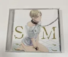 【BLCD】「SMごっこ」