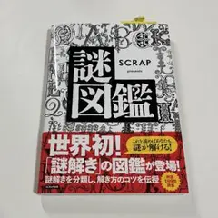 SCRAP presents 謎図鑑