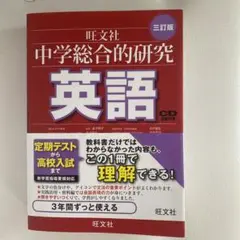 中学総合的研究 英語