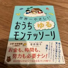 おうちゆるモンテッソーリ