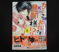 カミサマ×おれさま×旦那様!? 2