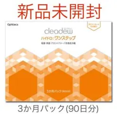 2025年最新】クリアデュー ハイドロワンステップ 90日パックの