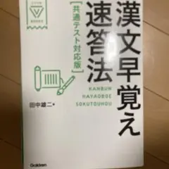 漢文早覚え速答法 共通テスト対応版