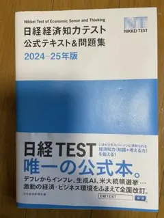 日経経済知力テスト 公式テキスト 2024-25年版