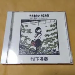 村下孝蔵 ベストセレクション CD