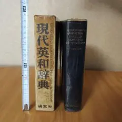 研究社　現代英和辞典　岩崎民平 監修