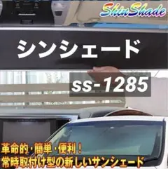 アルファード　30系後期　フロントシェードShinShade（シンシェード） シンシェード | 今までのサンシェードの常識を覆す