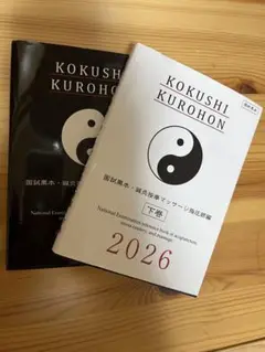 値下げ★最新版★国試黒本　鍼灸按摩マッサージ指圧師編2026上下巻セット