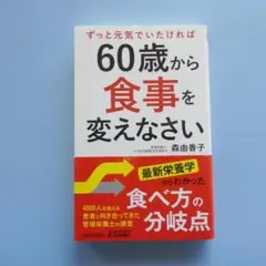 ずっと元気でいたければ60歳から食事を変えなさい