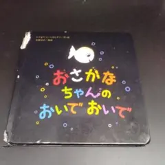 おさかなちゃんのおいでおいで