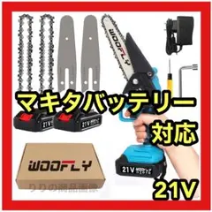 ⭐️大人気⭐️ チェーンソー ミニチェーンソー 小型 21V 充電式 マキタ対応