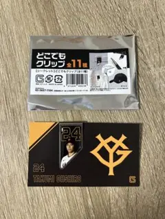 ジャイアンツ　どこでもクリップ　大城卓三